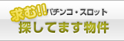 お探し物件