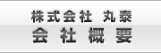 会社概要